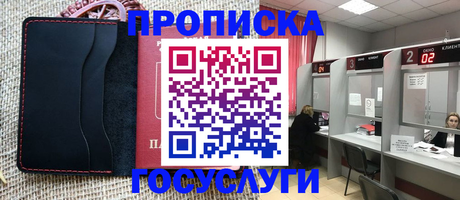 прописка в Энгельсе