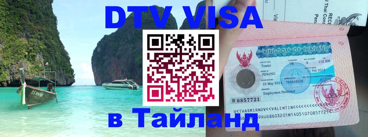 DTV Visa Thailand — прайс и условия, виза без дополнительных документов - 04.10.2025 