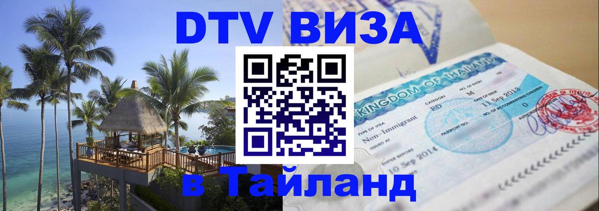 DTV виза Тайланд 