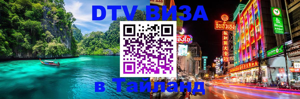 DTV Виза в Тайланд для россиян 